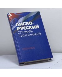 Англо-русский словарь синонимов. Тезаурус