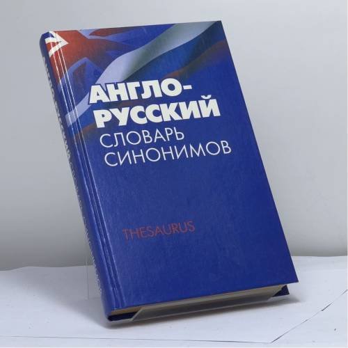 Обложка книги «Англо-русский словарь синонимов. Тезаурус» — Автор не указан, ISBN 9785488000872