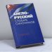 Обложка книги «Англо-русский словарь синонимов. Тезаурус» — Автор не указан, ISBN 9785488000872