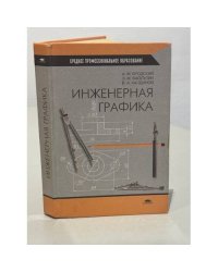 Инженерная графика