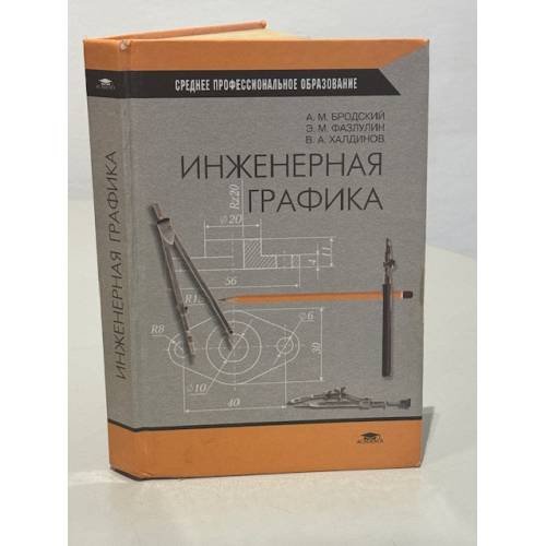 Обложка книги «Инженерная графика» — А.М. Бродский, Э.М. Фазлулин, В.А. Халдинов