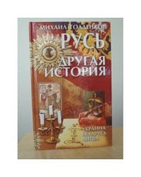 Русь - другая история