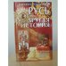 Обложка книги «Русь - другая история» — Голденков М., ISBN 9789855490334