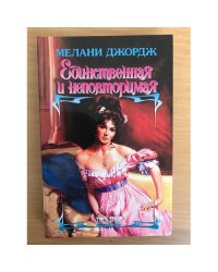 Единственная и неповторимая