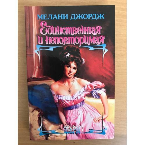 Единственная и неповторимая