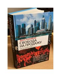 Свобода на продажу