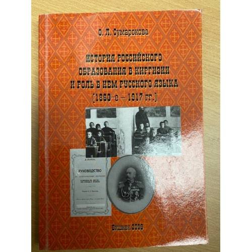 История российского образования в Киргизии и роль в нем русского языка (1880-е - 1917 гг.)