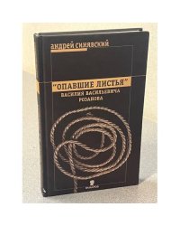 Отравляющие листья Василия Васильевича Розанова
