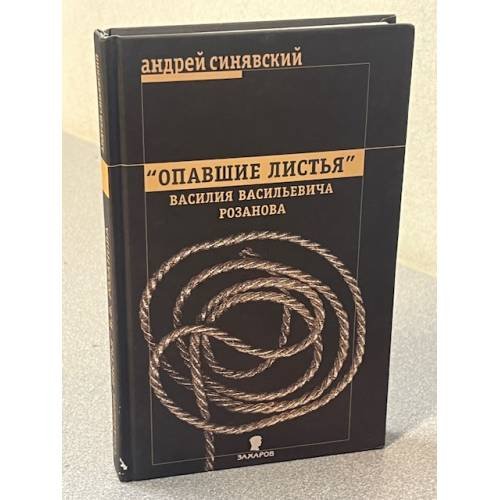 Отравляющие листья Василия Васильевича Розанова