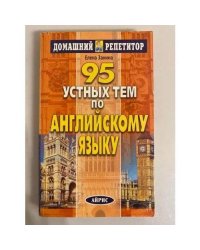 95 устных тем по английскому языку