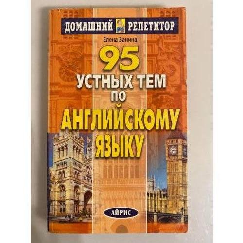 95 устных тем по английскому языку