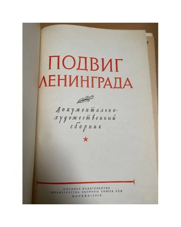 Подвиг Ленинграда. 1941-1944