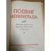 Подвиг Ленинграда. 1941-1944