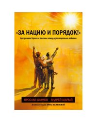 «За нацию и порядок!» Центральная Европа и Балканы между мировыми войнами.