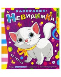 Раскраски-невидимки. Котенок. 3-е изд