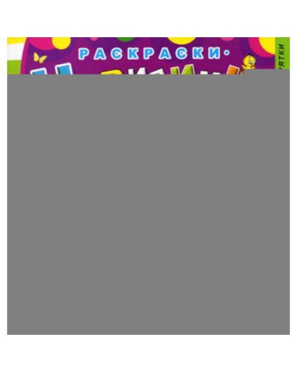 Дополнительное изображение книги «Раскраски-невидимки. Котенок. 3-е изд»