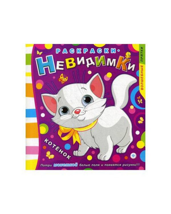 Дополнительное изображение книги «Раскраски-невидимки. Котенок. 3-е изд»