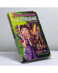 Похищение строптивых