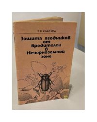 Защита ягодников от вредителей в Нечерноземной зоне
