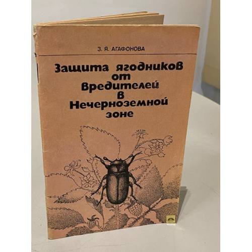 Обложка книги «Защита ягодников от вредителей в Нечерноземной зоне» — Зинаида Яковлевна Агафонова