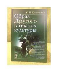 Образ другого в текстах культуры