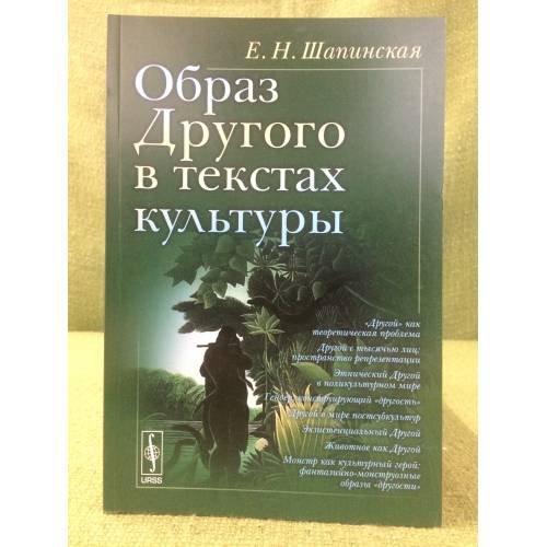 Образ другого в текстах культуры