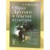 Образ другого в текстах культуры