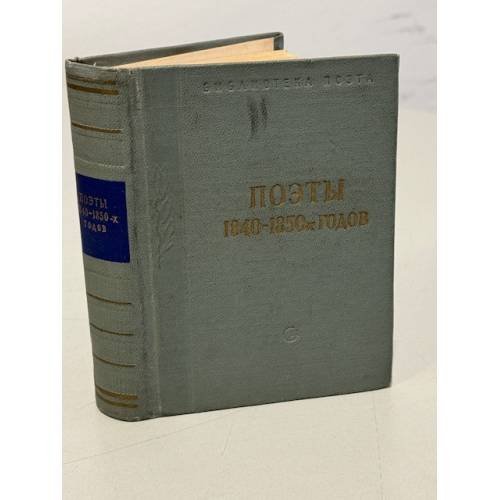 Поэты 1840-1850х годов
