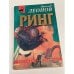 Ринг