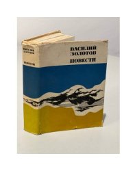 Василий Золотов. Повести