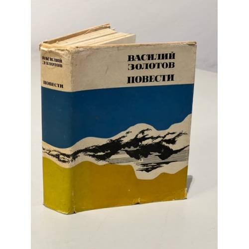 Обложка книги «Василий Золотов. Повести» — Золотов Василий