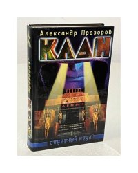 Клан. Северный круг