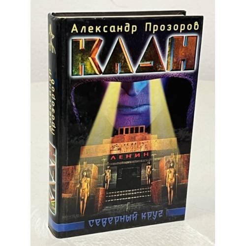Клан. Северный круг