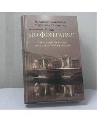 По Фонтанке. Страницы истории петербургской культуры