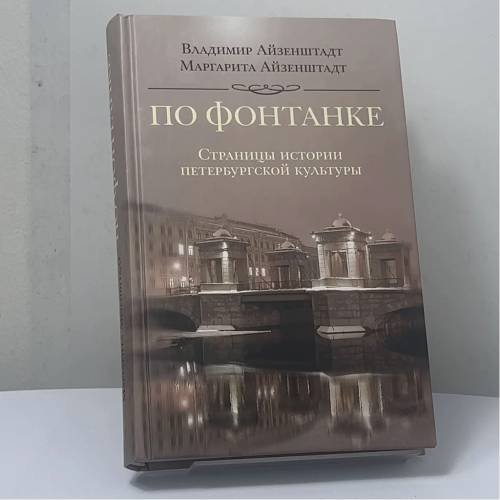 Обложка книги «По Фонтанке. Страницы истории петербургской культуры» — Владимир Айзенштадт, Маргарита Айзенштадт, ISBN 9785952443020