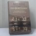 Обложка книги «По Фонтанке. Страницы истории петербургской культуры» — Владимир Айзенштадт, Маргарита Айзенштадт, ISBN 9785952443020