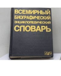 Всемирный биографический энциклопедический словарь