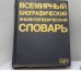 Обложка книги «Всемирный биографический энциклопедический словарь» — Автор не указан, ISBN 9785852703118
