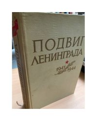 Подвиг Ленинграда. 1941-1944
