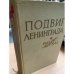 Подвиг Ленинграда. 1941-1944