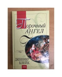 Порочный ангел
