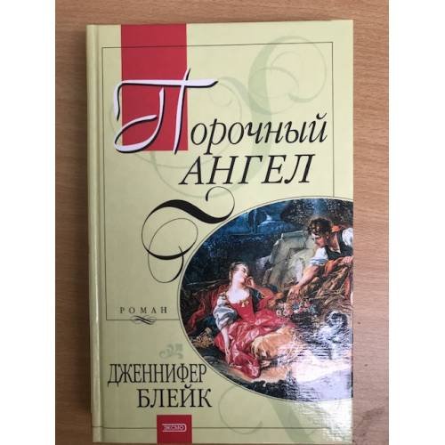 Порочный ангел