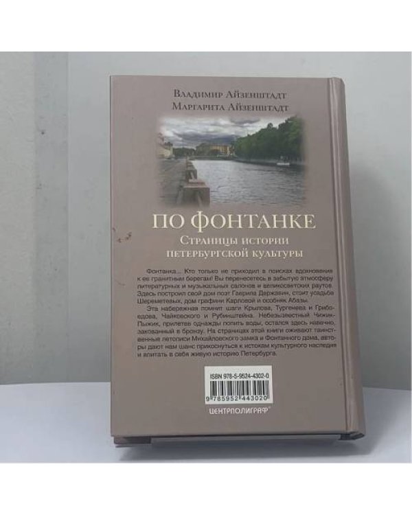 Дополнительное изображение книги «По Фонтанке. Страницы истории петербургской культуры»