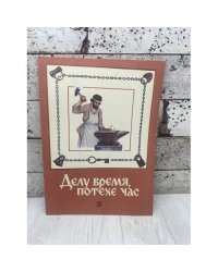 Делу время, потехе час