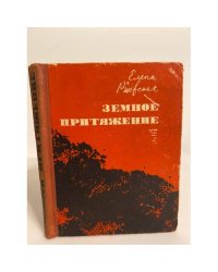 Земное притяжение