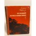 Обложка книги «Земное притяжение» — Ржевская Елена Моисеевна