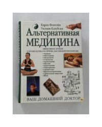 Альтернативная медицина