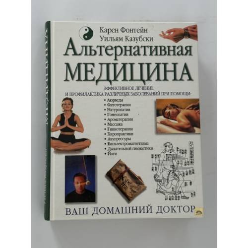 Обложка книги «Альтернативная медицина» — Фонтейн Карен; Казубски Уильям