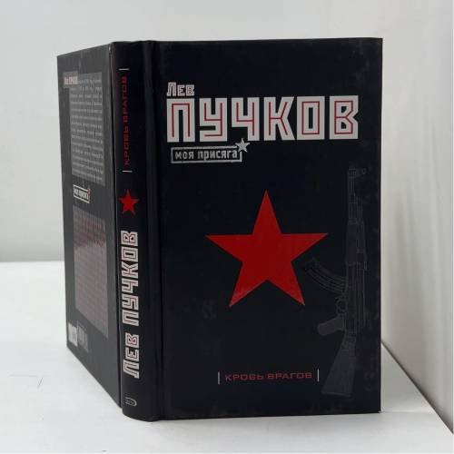 Кровь врагов