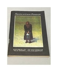 Черные лепешки